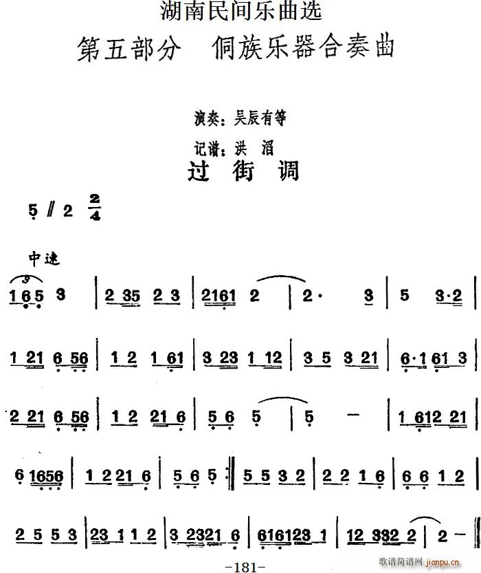 吴辰有等 洪滔记谱 《湖南民间乐曲选 过街调》简谱
