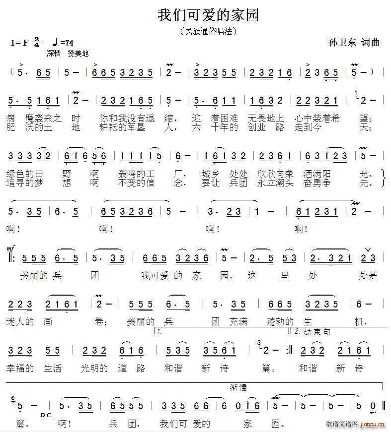孙卫东 孙卫东 《我们可爱的家园（孙卫东词曲）》简谱