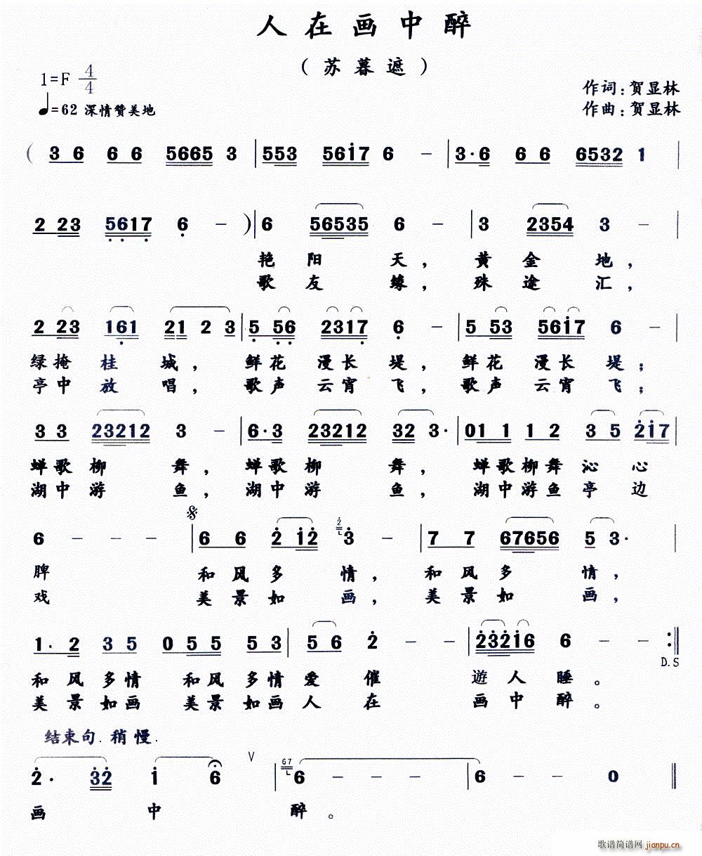 贺显林 《人在画中醉》简谱