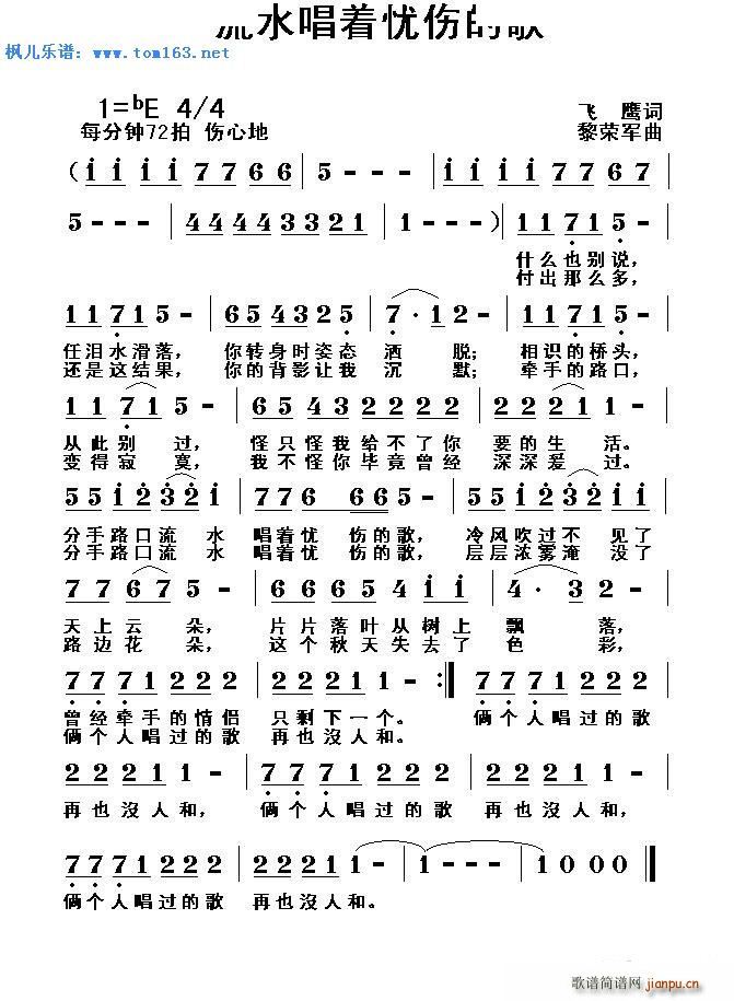 流水 《唱着忧伤的歌》简谱