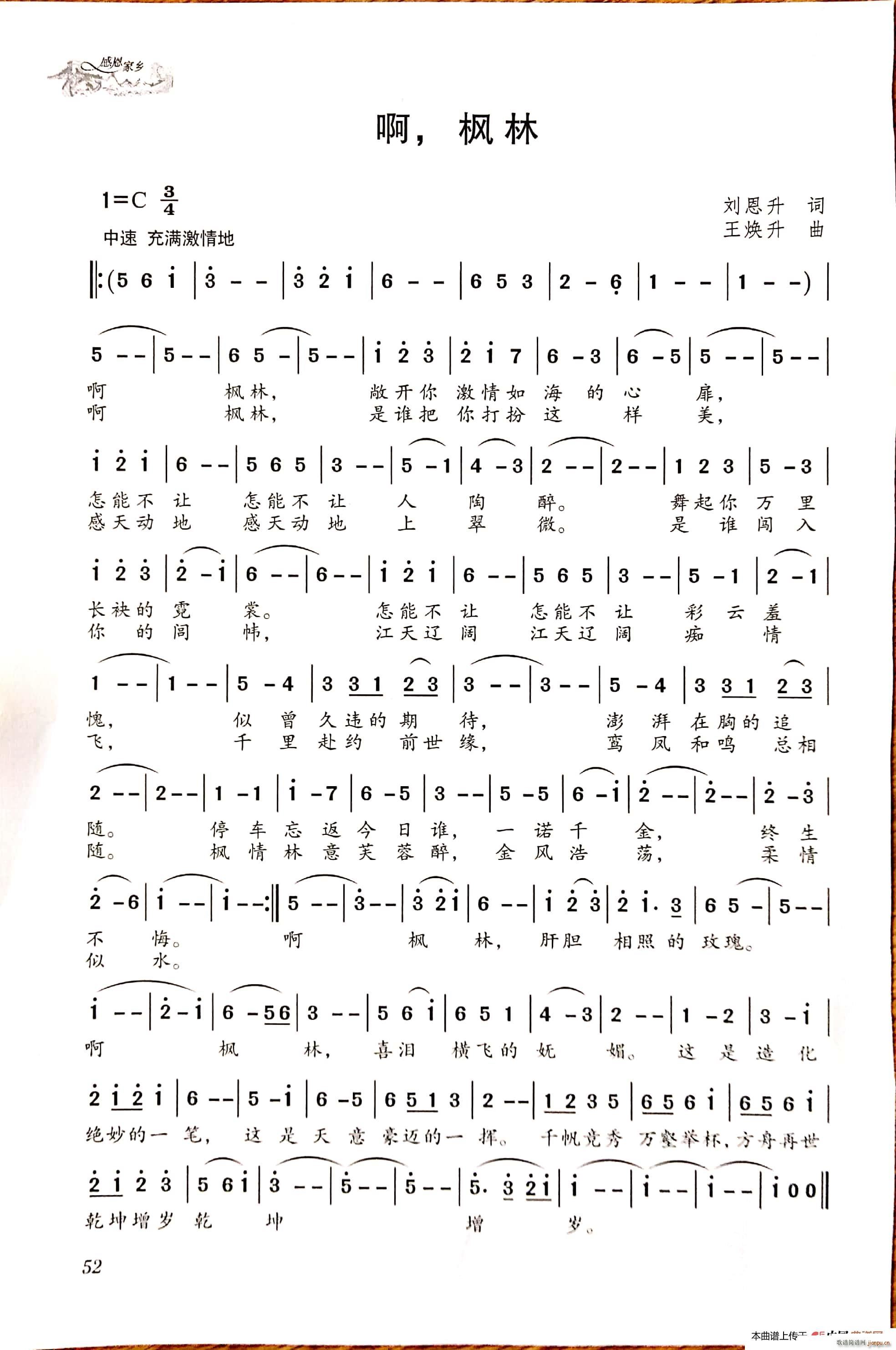 刘恩升 《啊 枫林》简谱