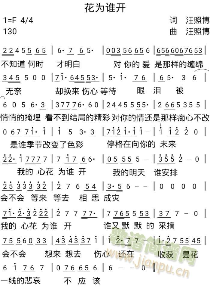 汪照博 《花为谁开》简谱