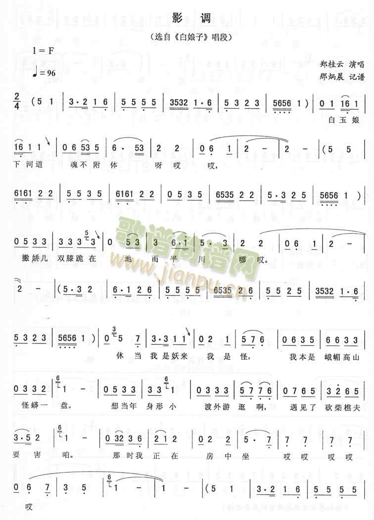 郑桂云 《影调：白娘子唱段（二人转）》简谱