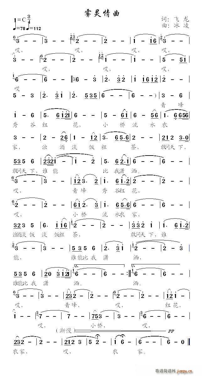 冰凌 张景芬 《雾灵情曲（张景芬词、冰凌曲）》简谱