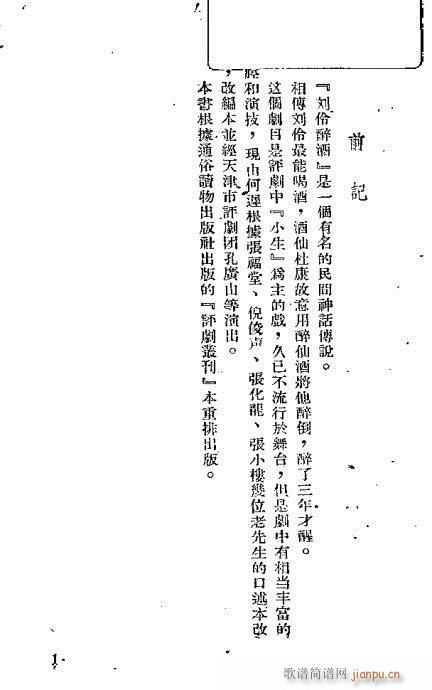 评剧 《刘伶醉酒》简谱