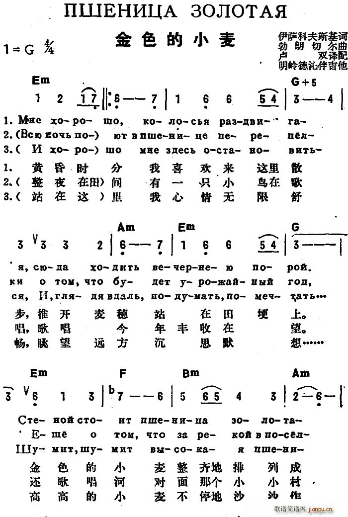 未知 《[前苏联]金色的小麦（中俄文对照）》简谱