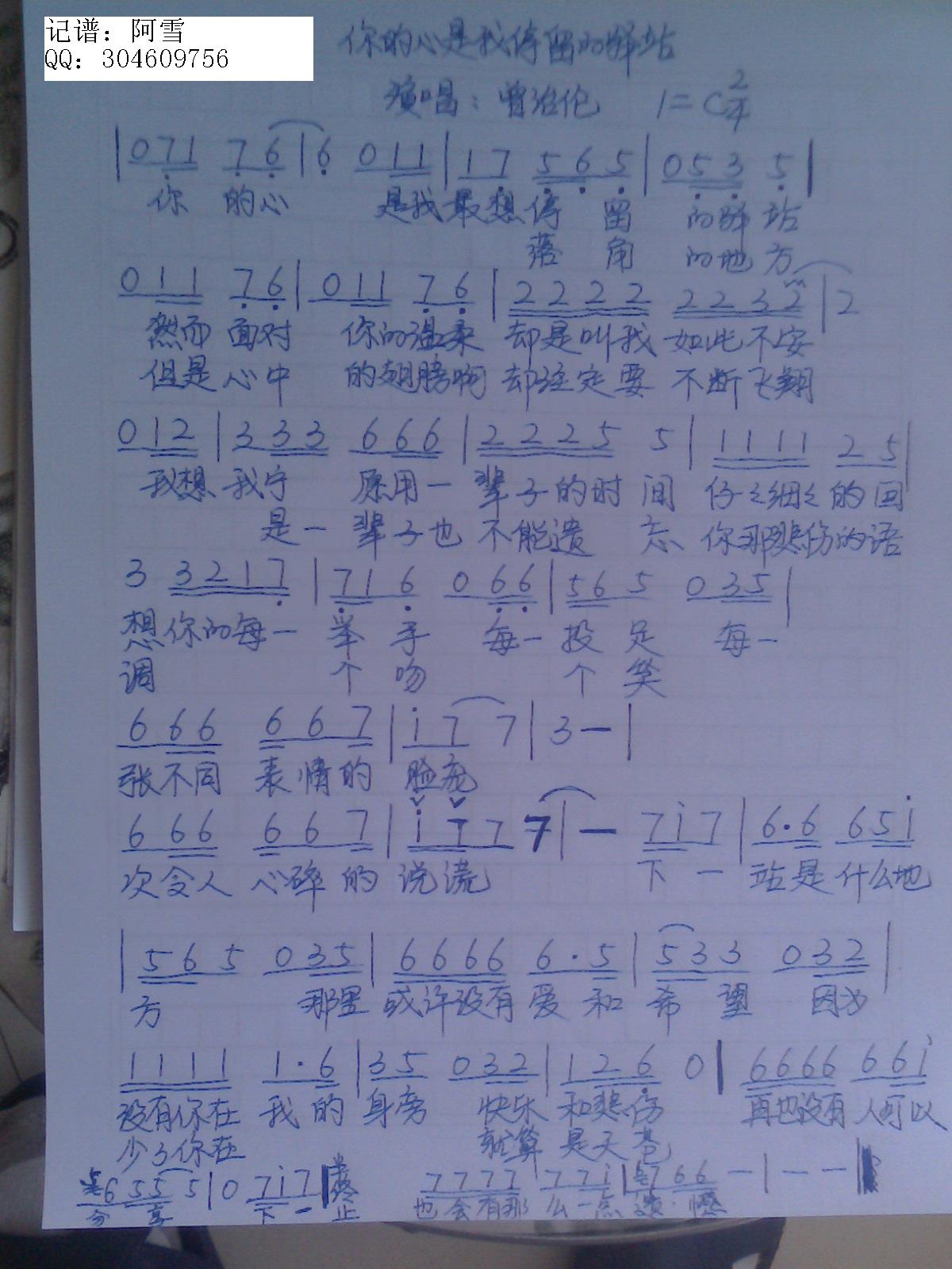 曾治伦 《你的心是我停留的驿站》简谱