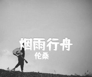 《烟雨行舟吉他谱》_伦桑 图片谱5张