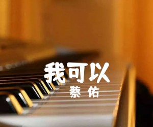 《我可以吉他谱》_蔡旻佑_C调 图片谱1张