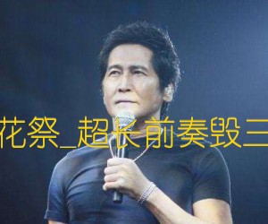 《花祭吉他谱》_齐秦_超长前奏毁三_G调 图片谱6张