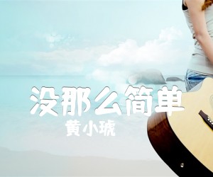 《没那么简单吉他谱》_黄小琥_简单版_F调_吉他图片谱4张