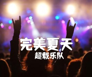 《完美夏天吉他谱》_超载乐队 图片谱6张