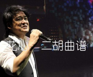 《花心  二胡曲谱吉他谱》_周华健_吉他图片谱1张
