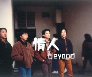 《情人》