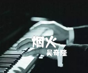《烟火吉他谱》_吴奇隆_吉他图片谱1张