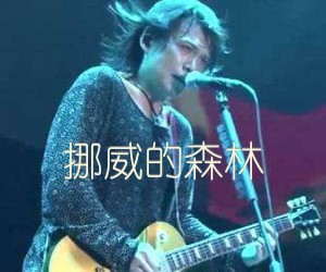 《挪威的森林吉他谱》_伍佰 图片谱1张