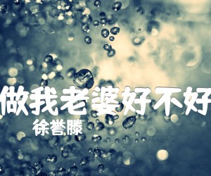 《做我老婆好不好吉他谱》_徐誉滕_G调 图片谱3张