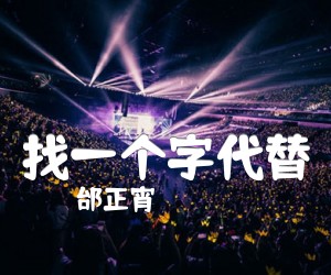 《找一个字代替吉他谱》_邰正宵_独奏_吉他图片谱3张