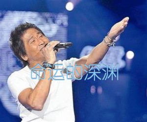 《命运的深渊吉他谱》_齐秦_C调_吉他图片谱1张
