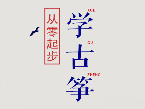 从零起步学古筝（新爱琴古筝公益课程）