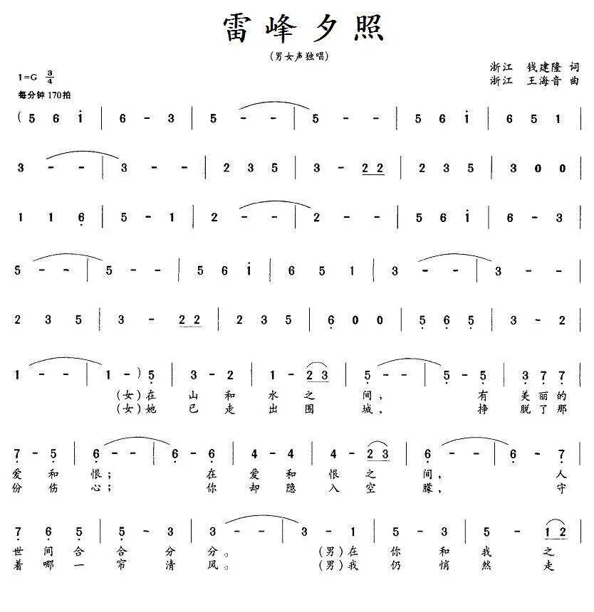 雷峰夕照（钱建隆词 王海音曲、男女声对唱二重唱）(1).1雷峰夕照.jpg