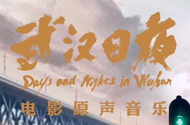 所有的所有（纪录片《武汉日夜》片尾曲）