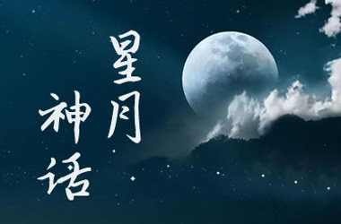 星月神话（金莎演唱 穿越情感剧《神话》插曲 独奏谱）