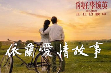 依兰爱情故事（方磊演唱《你好,李焕英》主题曲）