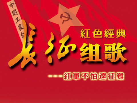 向经典致敬-长征组歌