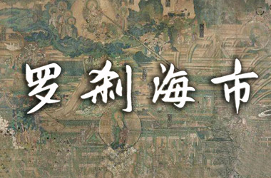 罗刹海市（刀郞演唱）