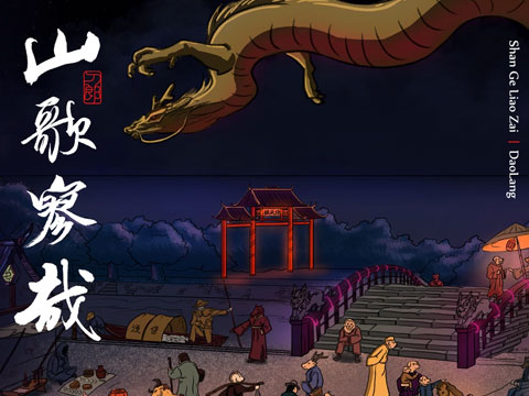 山歌寥哉-2023年刀郎发行的专辑