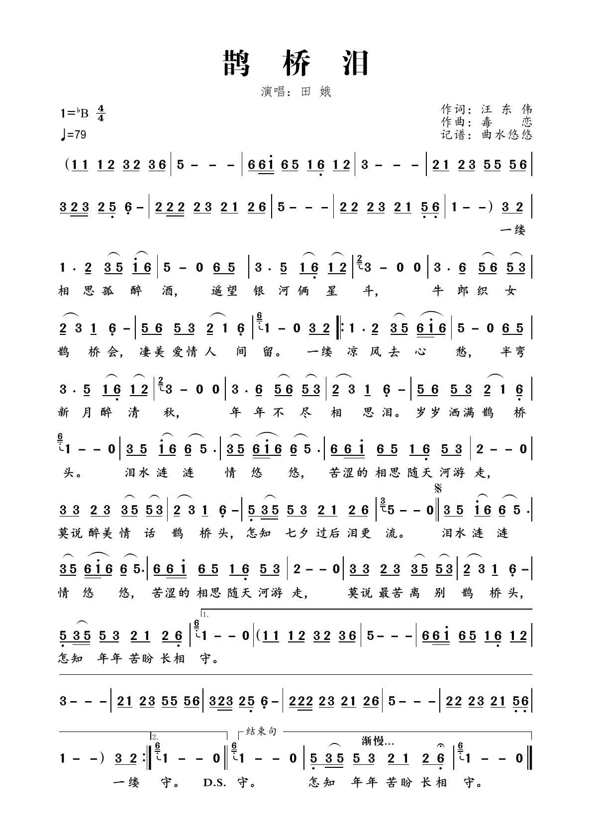 鹊桥泪（田娥演唱）