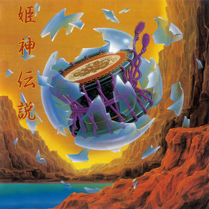 山神祭钢琴谱
