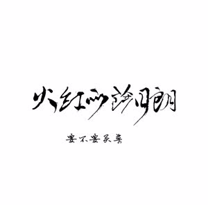 火红的萨日朗 要不要买菜  吴凌云钢琴编配活跃钢琴版钢琴谱