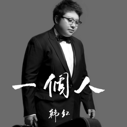 一个人（伴奏谱）钢琴谱