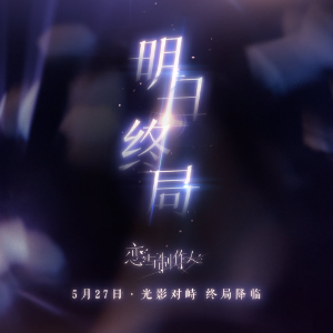 《恋与制作人·明日终局》原调钢琴还原