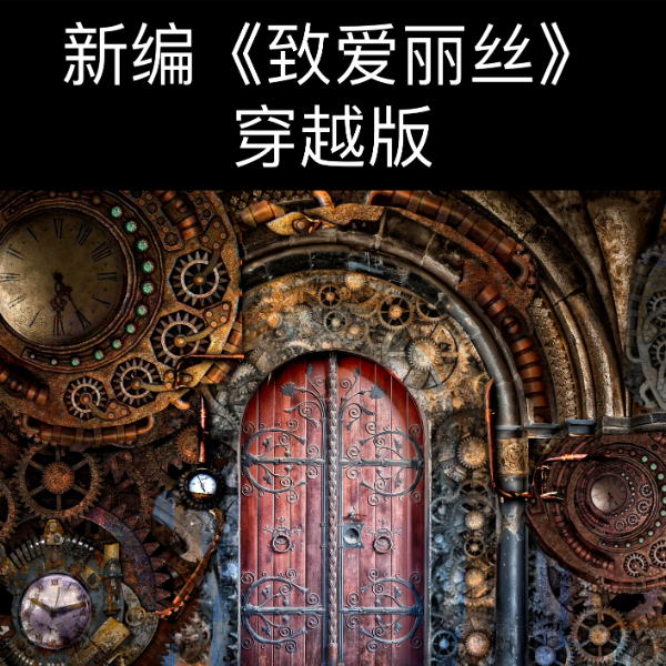 致爱丽丝穿越版 - 《致爱丽丝》启发而作钢琴谱