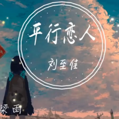 梁雨《平行恋人》C调简单版钢琴谱