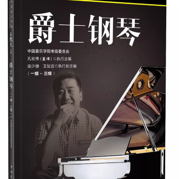 爵士