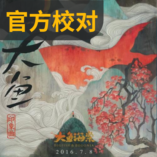 大鱼钢琴简谱 数字双手 尹约