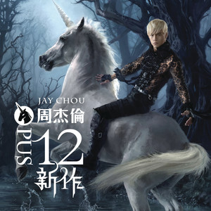 明明就 弹唱版 周杰伦（v0.9）-钢琴谱