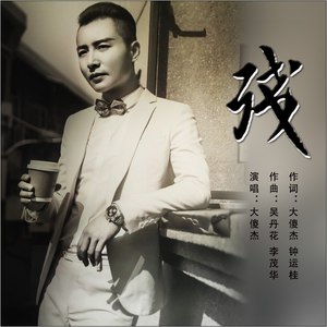 残-钢琴谱