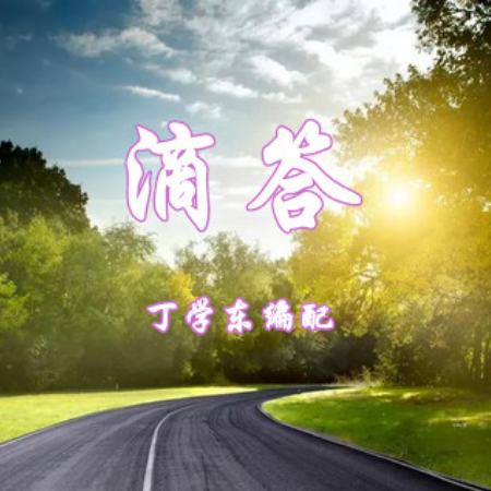 滴答-钢琴谱