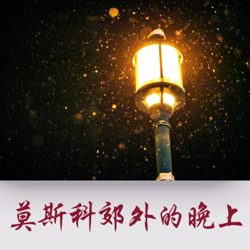 莫斯科郊外的晚上——唯美入门版（大音符）-钢琴谱