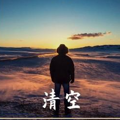 清空（原调）-钢琴谱