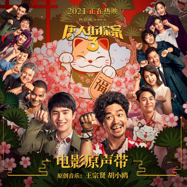 On My Way （唐人街探案3）- 原调简单易学版-钢琴谱