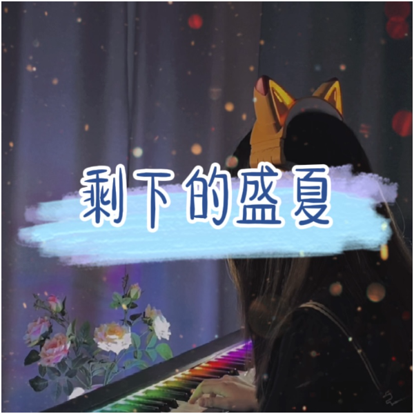 TFBOYS剩下的盛夏-完整版-新手C调超还原-新手好听易学-弹钢琴的余鱼编配-钢琴谱