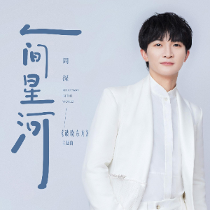 周深-C《人间星河》（《破晓东方》主题曲、完整版）-钢琴谱