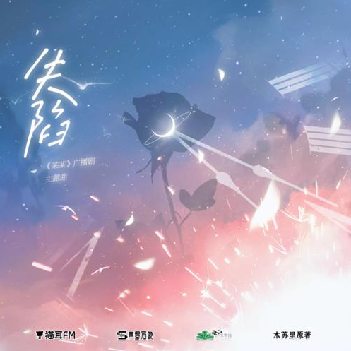 《失陷》（广播剧《某某》主题曲）入门C调简单版-钢琴谱