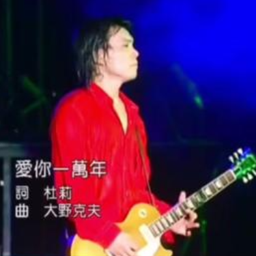 爱你一万年 原调简易版 伍佰 流行经典-钢琴谱